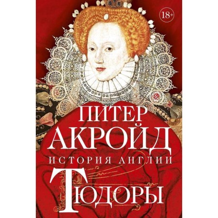 Tudors: History of England. From Henry VIII to Elizabeth I. Akraid P.