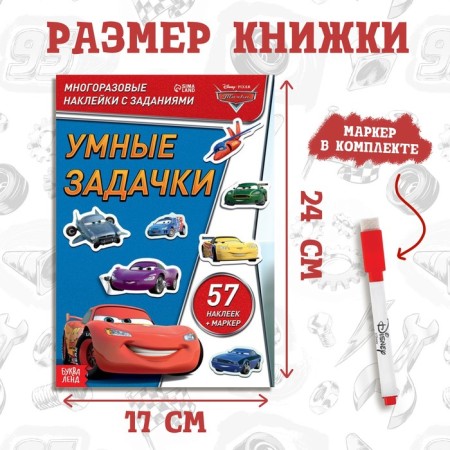 Set: Book-Rasskladka + reusable stickers + Marker "Smart Problems", 17 × 24 cm, Cars-1