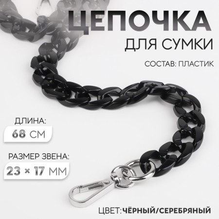 A chain for a bag, plastic, with carbines, 23 × 17 mm, 68 cm, black/silver color