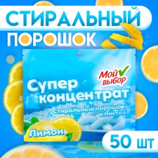 Washing powder in sheets, my choice, universal, lemon, concentrate, 50 sheets