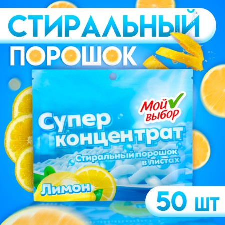 Washing powder in sheets, my choice, universal, lemon, concentrate, 50 sheets