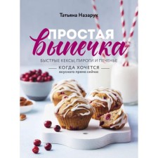 Simple pastries. Quick muffins, pies and cookies when you want delicious right now