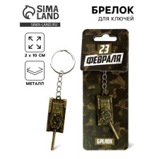 Брелок для ключей металлический «Защитник 23 февраля» танк, 2 х 10 см