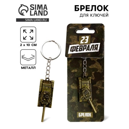 Key keychain Metal “Defender February 23” Tank, 2 x 10 cm