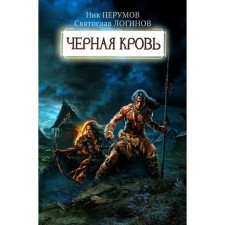 Black blood. Perumov N.D., Loginov S.V.