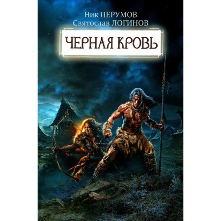 Black blood. Perumov N.D., Loginov S.V.