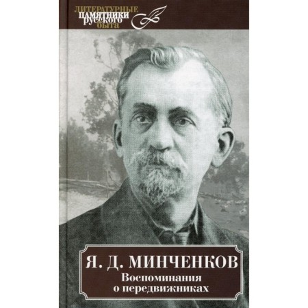 Memories of the Wanderers. Mintchenkov Y.D.