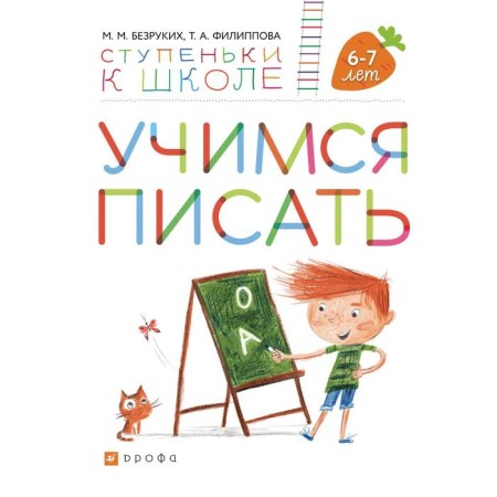 Notebook of a preschooler. GEF. Learning to write 6-7 years. Bezrukikh M. M.