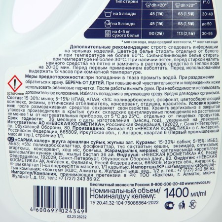 SARMA liquid for washing colored linen, 1.4 liters-2
