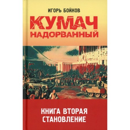 Kumach is torn. Formation. Boykov I.A.