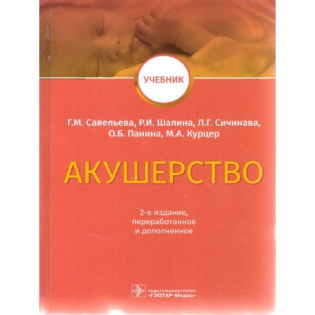 Obstetrics. Textbook. Savelyeva G. M.