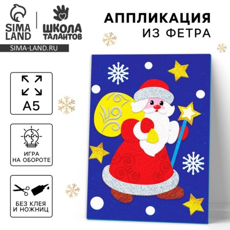 New Year's set for creativity. Application from the felt "New Year! Santa Claus"