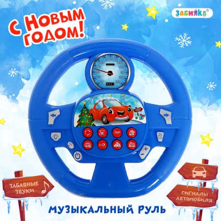 Musical steering wheel "New Year's journey", sound, blue color