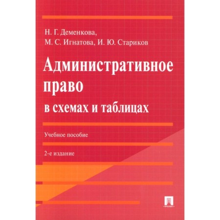 Administrative law in diagrams and tables. Tutorial. 2nd edition, processed and supplemented. Ignatova M.S.