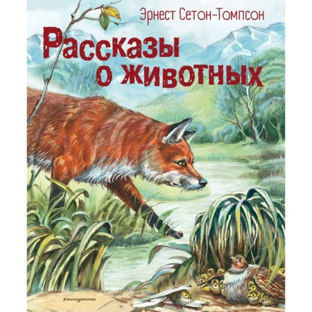 Stories about animals. Seton-Tompson E.