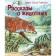 Stories about animals. Seton-Tompson E.