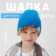 Children's cap KAFTAN R.54 Blue