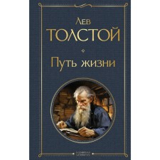 The path of life. Tolstoy L.N.