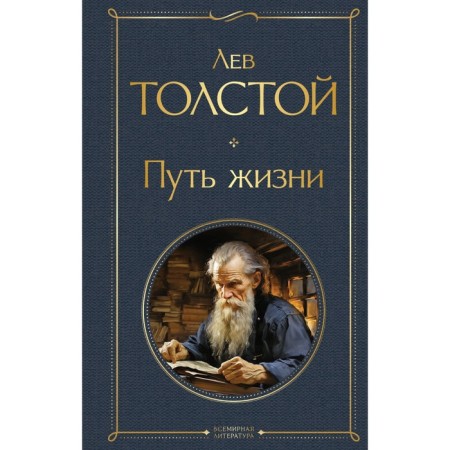 The path of life. Tolstoy L.N.