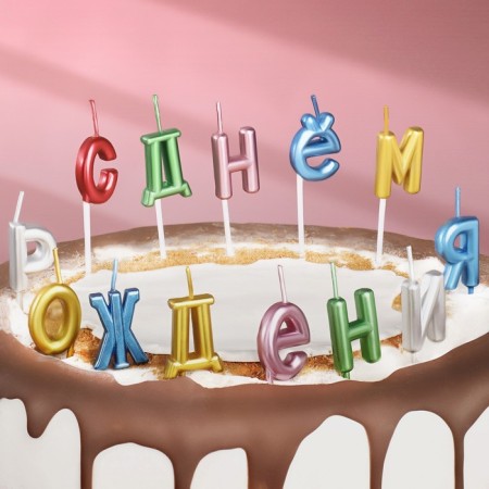 Candles for the cake "Happy Birthday", multi -colored-3
