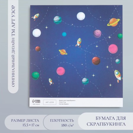 Scrapbooking "Traveling into space" density 180 g 15.5x17 cm