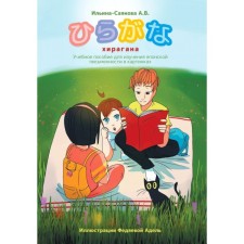 Hiragana. Textbook for studying Japanese writing in pictures. Ilyina-Sayanova Alexander