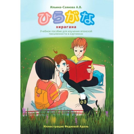 Hiragana. Textbook for studying Japanese writing in pictures. Ilyina-Sayanova Alexander