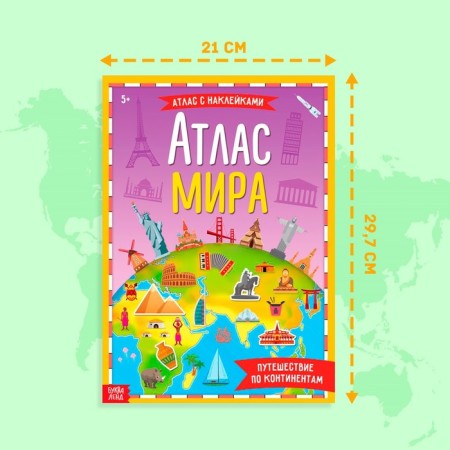 Книга с наклейками «Атлас мира», формат А4, 16 стр.-1