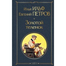 Golden calf. Ilf I.A., Petrov E.P.