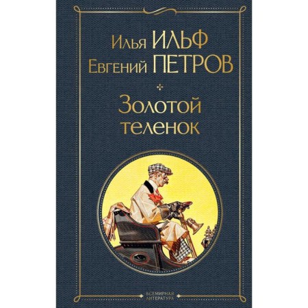 Золотой теленок. Ильф И.А., Петров Е.П.