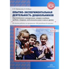 The experimental activity of preschool children. Promising planning. From 3 to 7 years. Goroshilova E.P.