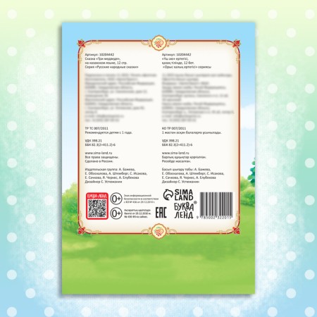 The fairy tale "Three Bears", in the Kazakh language, 12 p.-7