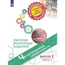 Training apparatus. Reading literacy. Collection of reference tasks, release 1, part 2. Kovaleva G. S.