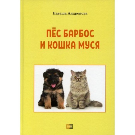 Dog Barbos and cat Musya. 2nd edition. Andronova N.