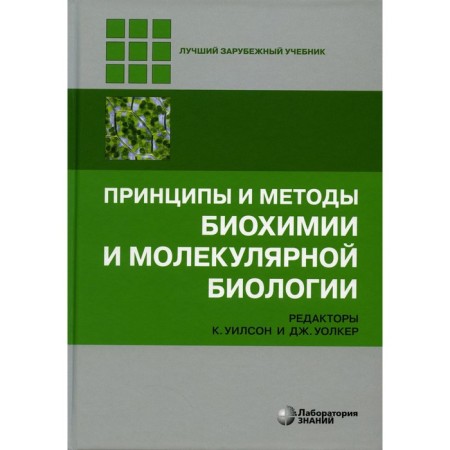 Principles and methods of biochemistry and molecular biology. 5th edition. Ed. Wilson K., Walker J., ed. Levashova A.V., Tishkova V.I.