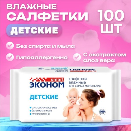 Wet napkins for children economy Smart, 100 pcs.