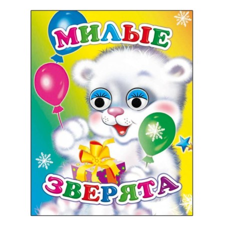 Book with the eyes "Cute animals"