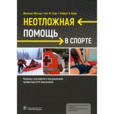 Emergency assistance in sports. Feld F., Gorsca K.M., Blanc R.O.