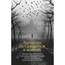 Notes surviving. Blocade diaries. Great T., Berkhman V., Zelenskaya I.