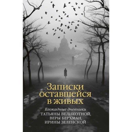 Notes surviving. Blocade diaries. Great T., Berkhman V., Zelenskaya I.