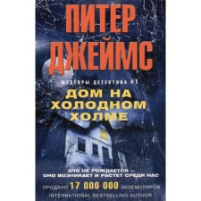 Дом на холодном холме (обложка). Джеймс П.
