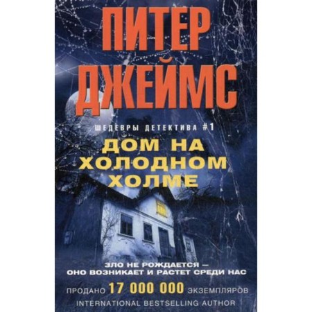 House on a cold hill (cover). James P.