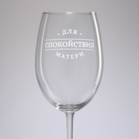 Glass for the wine "Mother's Calm", 630 ml-2
