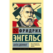 Anti-During. Engels F.