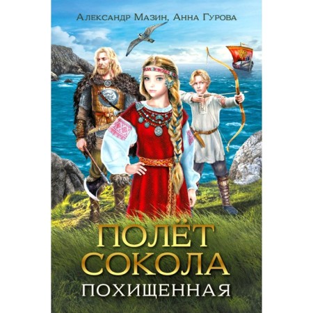 Flying Falcon. Stolen. Mazin A.V., Gurova A.E.