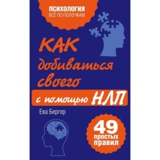 How to achieve your own with the help of NLP. 49 simple rules. Isaeva V.S.