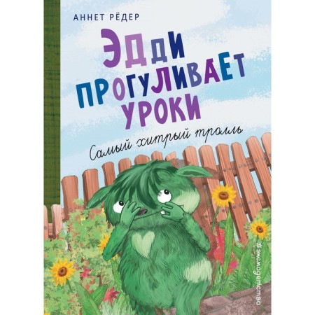 Эдди прогуливает уроки. Самый хитрый тролль (#3). Рёдер А.