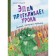 Эдди прогуливает уроки. Самый хитрый тролль (#3). Рёдер А.