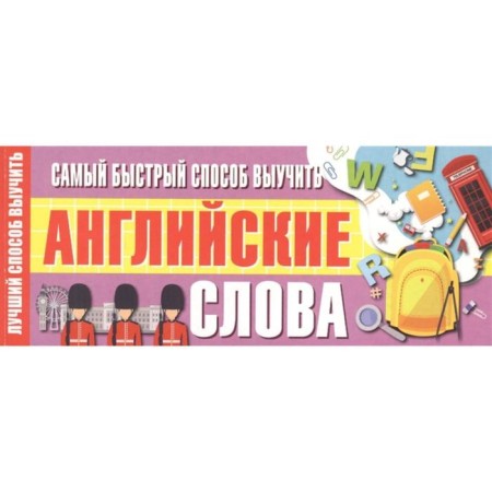 The fastest way to learn English words. Stankevich S.A.