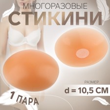 Stikini reusable, d = 10.5 cm, beige color